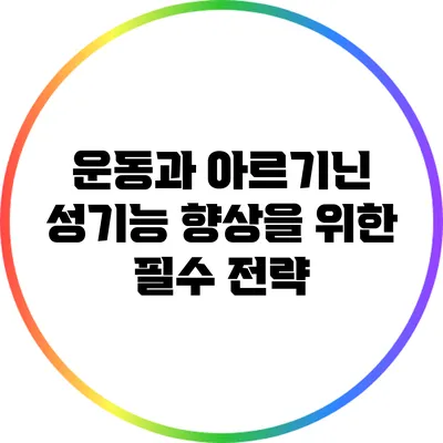 운동과 아르기닌: 성기능 향상을 위한 필수 전략