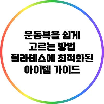 운동복을 쉽게 고르는 방법: 필라테스에 최적화된 아이템 가이드