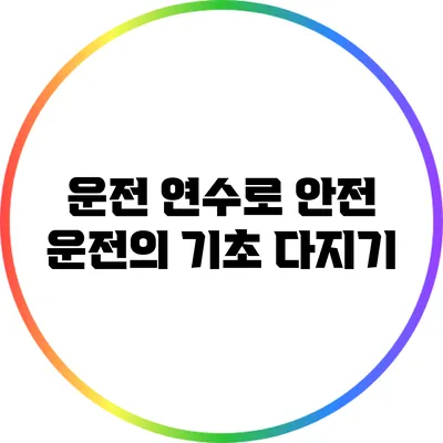 운전 연수로 안전 운전의 기초 다지기