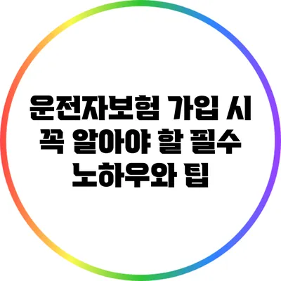 운전자보험 가입 시 꼭 알아야 할 필수 노하우와 팁