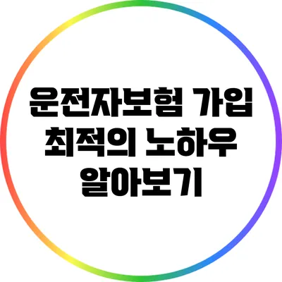 운전자보험 가입 최적의 노하우 알아보기