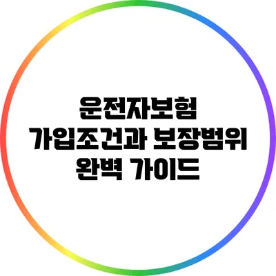 운전자보험 가입조건과 보장범위 완벽 가이드