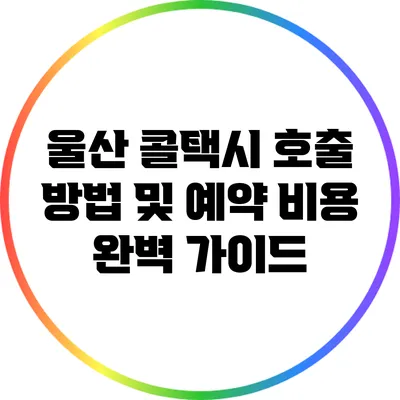 울산 콜택시 호출 방법 및 예약 비용 완벽 가이드