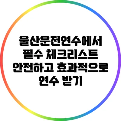 울산운전연수에서 필수 체크리스트: 안전하고 효과적으로 연수 받기
