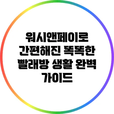 워시앤페이로 간편해진 똑똑한 빨래방 생활 완벽 가이드