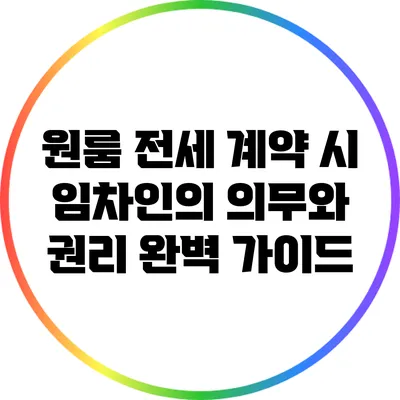 원룸 전세 계약 시 임차인의 의무와 권리 완벽 가이드