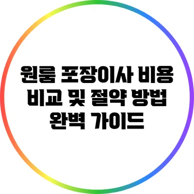 원룸 포장이사 비용 비교 및 절약 방법 완벽 가이드