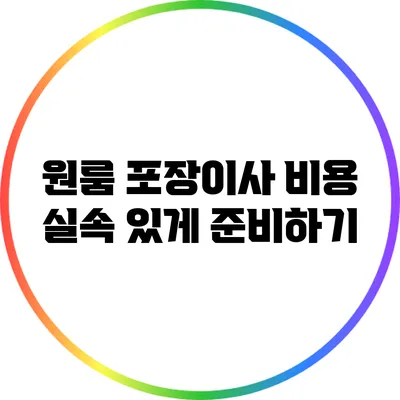원룸 포장이사 비용: 실속 있게 준비하기