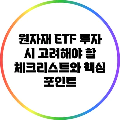 원자재 ETF 투자 시 고려해야 할 체크리스트와 핵심 포인트