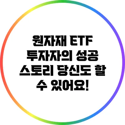 원자재 ETF 투자자의 성공 스토리: 당신도 할 수 있어요!