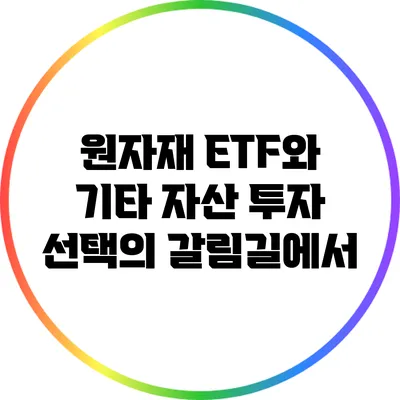 원자재 ETF와 기타 자산: 투자 선택의 갈림길에서