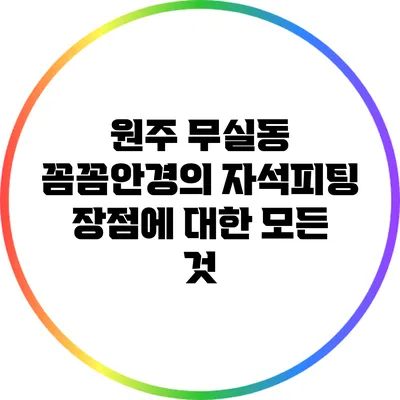 원주 무실동 꼼꼼안경의 자석피팅 장점에 대한 모든 것