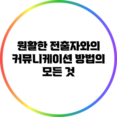 원활한 전출자와의 커뮤니케이션 방법의 모든 것