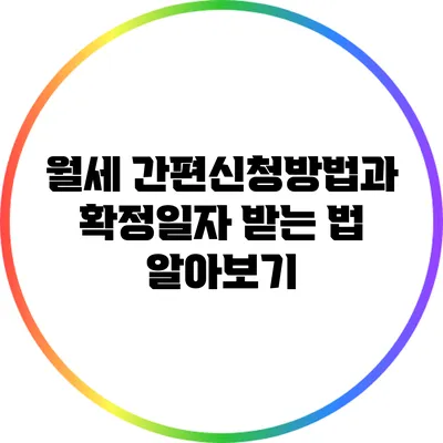 월세 간편신청방법과 확정일자 받는 법 알아보기