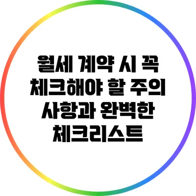 월세 계약 시 꼭 체크해야 할 주의 사항과 완벽한 체크리스트