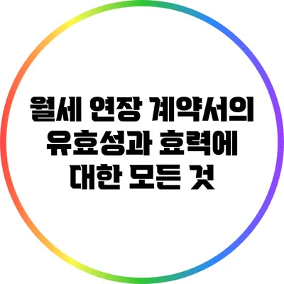 월세 연장 계약서의 유효성과 효력에 대한 모든 것