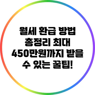 월세 환급 방법 총정리: 최대 450만원까지 받을 수 있는 꿀팁!