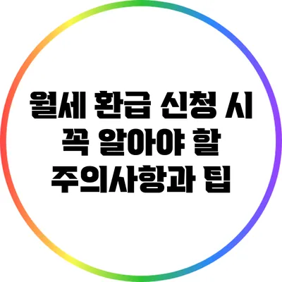 월세 환급 신청 시 꼭 알아야 할 주의사항과 팁