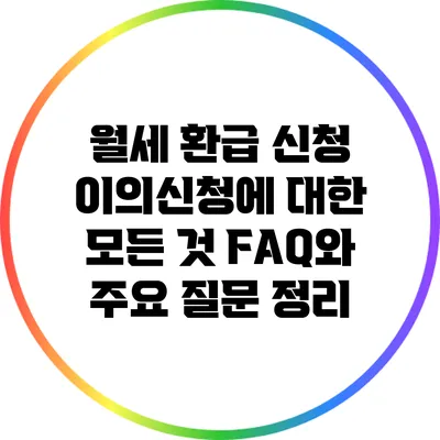 월세 환급 신청 이의신청에 대한 모든 것: FAQ와 주요 질문 정리