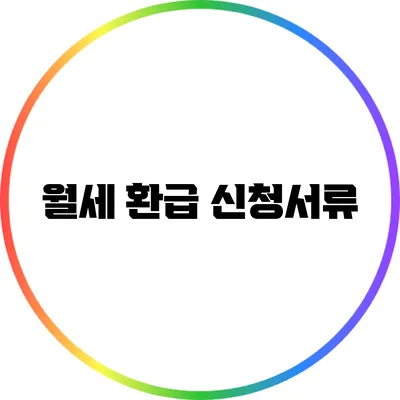 월세 환급 신청서류