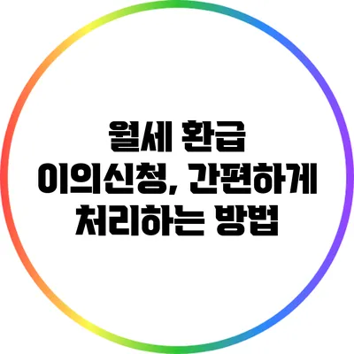 월세 환급 이의신청, 간편하게 처리하는 방법