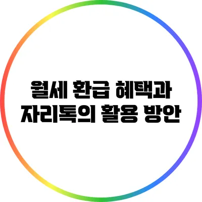 월세 환급 혜택과 자리톡의 활용 방안