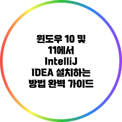 윈도우 10 및 11에서 IntelliJ IDEA 설치하는 방법 완벽 가이드
