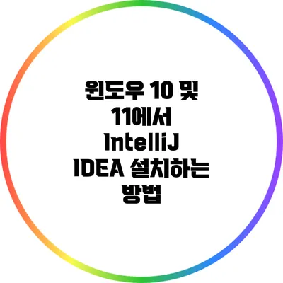 윈도우 10 및 11에서 IntelliJ IDEA 설치하는 방법