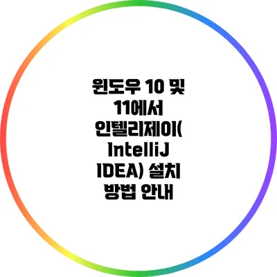 윈도우 10 및 11에서 인텔리제이( IntelliJ IDEA) 설치 방법 안내