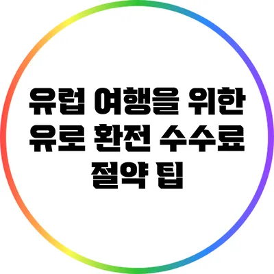 유럽 여행을 위한 유로 환전 수수료 절약 팁