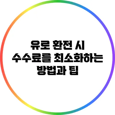 유로 환전 시 수수료를 최소화하는 방법과 팁