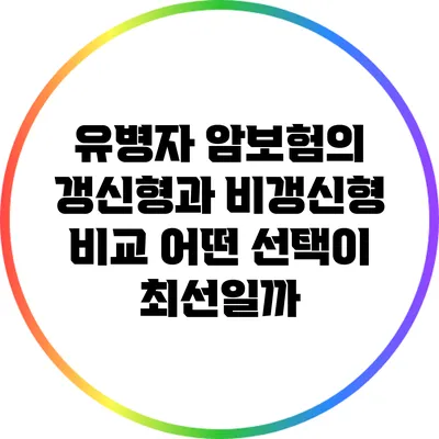 유병자 암보험의 갱신형과 비갱신형 비교: 어떤 선택이 최선일까?