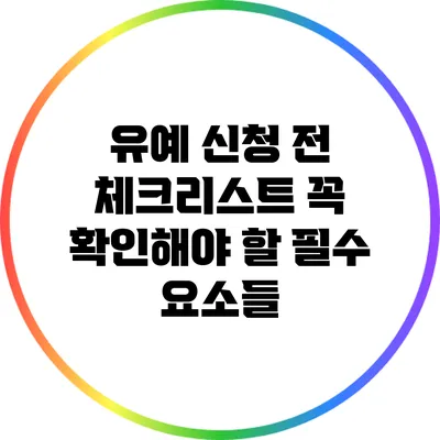 유예 신청 전 체크리스트: 꼭 확인해야 할 필수 요소들