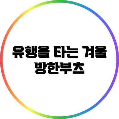 유행을 타는 겨울 방한부츠