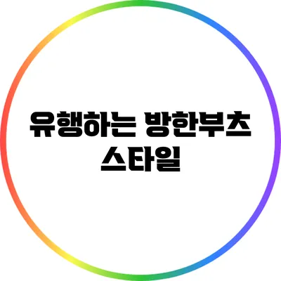 유행하는 방한부츠 스타일