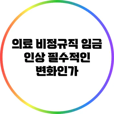 의료 비정규직 임금 인상: 필수적인 변화인가?