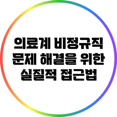 의료계 비정규직 문제 해결을 위한 실질적 접근법