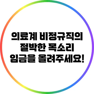 의료계 비정규직의 절박한 목소리: 임금을 올려주세요!