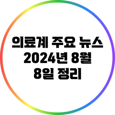 의료계 주요 뉴스: 2024년 8월 8일 정리