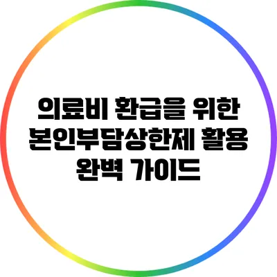 의료비 환급을 위한 본인부담상한제 활용 완벽 가이드