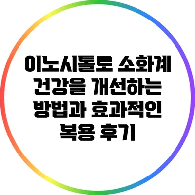 이노시톨로 소화계 건강을 개선하는 방법과 효과적인 복용 후기