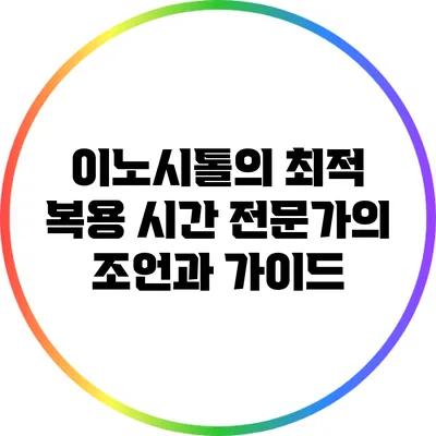 이노시톨의 최적 복용 시간: 전문가의 조언과 가이드