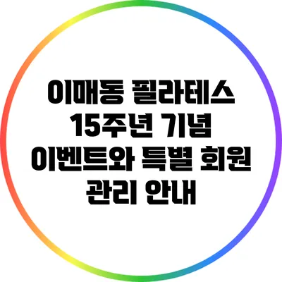 이매동 필라테스 15주년 기념 이벤트와 특별 회원 관리 안내