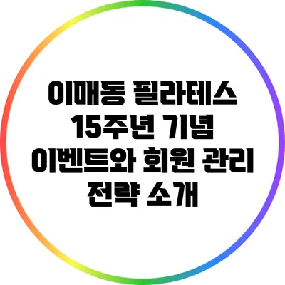 이매동 필라테스 15주년 기념 이벤트와 회원 관리 전략 소개