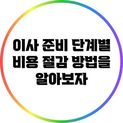 이사 준비 단계별 비용 절감 방법을 알아보자