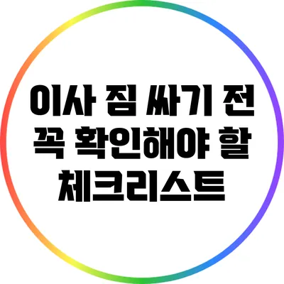 이사 짐 싸기 전 꼭 확인해야 할 체크리스트