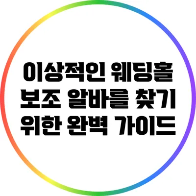 이상적인 웨딩홀 보조 알바를 찾기 위한 완벽 가이드