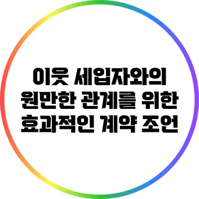 이웃 세입자와의 원만한 관계를 위한 효과적인 계약 조언