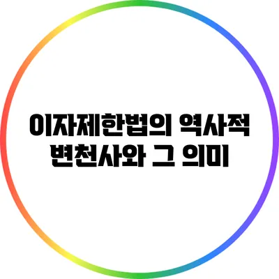 이자제한법의 역사적 변천사와 그 의미