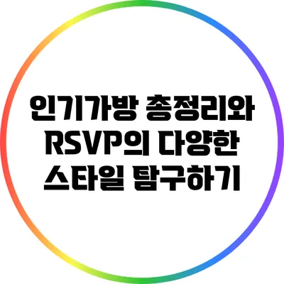 인기가방 총정리와 RSVP의 다양한 스타일 탐구하기